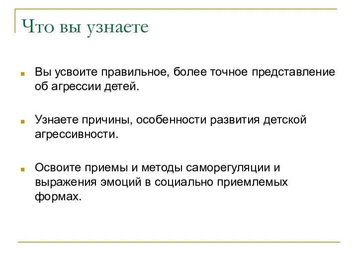 Что вы узнаете Вы усвоите правильное, более точное представление об