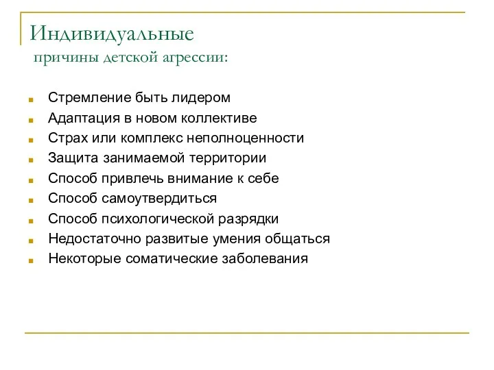 Индивидуальные причины детской агрессии: Стремление быть лидером Адаптация в новом