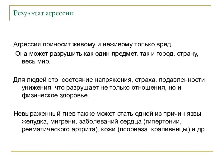 Результат агрессии Агрессия приносит живому и неживому только вред. Она