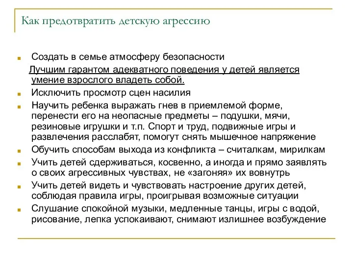 Как предотвратить детскую агрессию Создать в семье атмосферу безопасности Лучшим