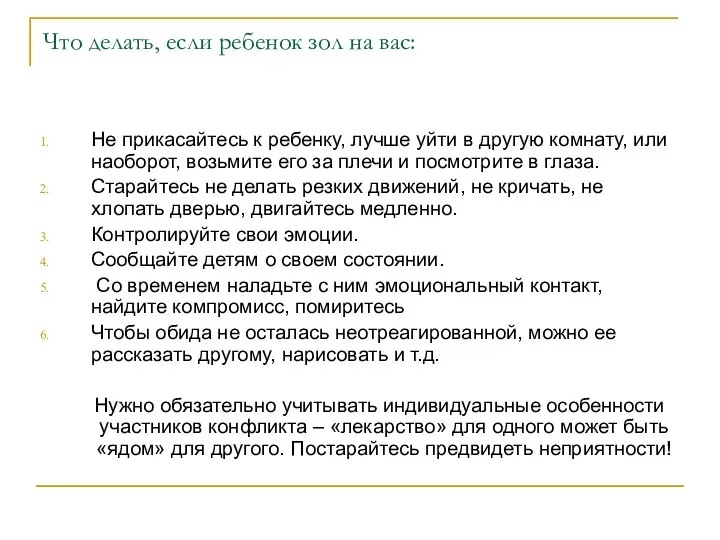 Что делать, если ребенок зол на вас: Не прикасайтесь к