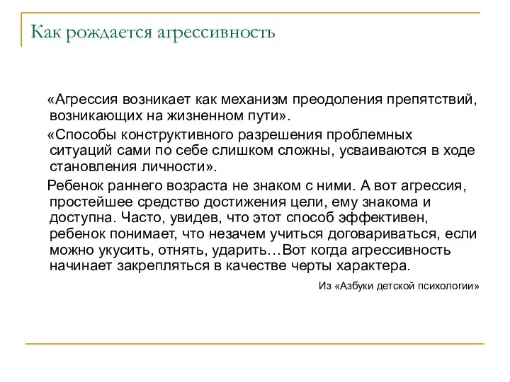 Как рождается агрессивность «Агрессия возникает как механизм преодоления препятствий, возникающих