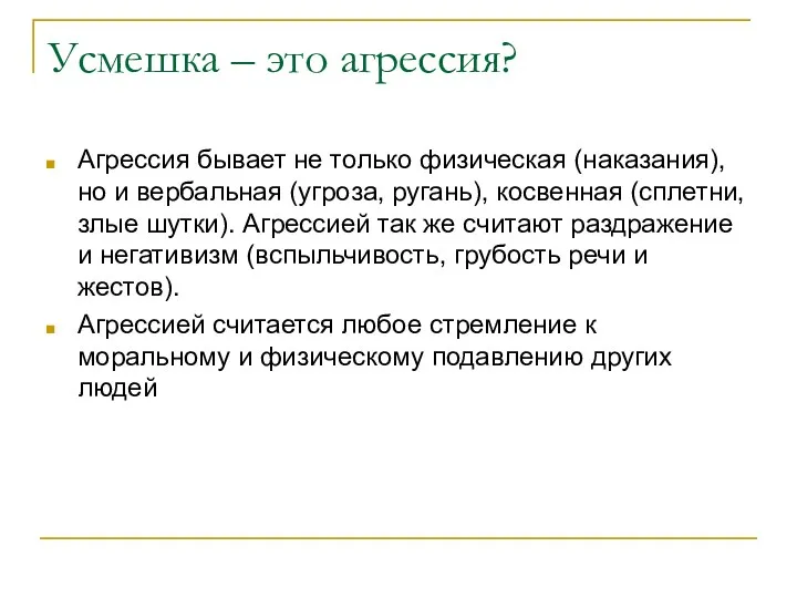 Усмешка – это агрессия? Агрессия бывает не только физическая (наказания),