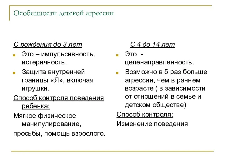 Особенности детской агрессии С рождения до 3 лет Это –