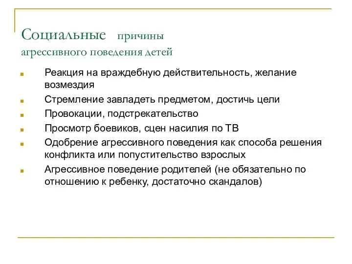 Социальные причины агрессивного поведения детей Реакция на враждебную действительность, желание