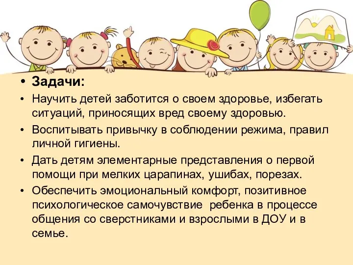 Задачи: Научить детей заботится о своем здоровье, избегать ситуаций, приносящих