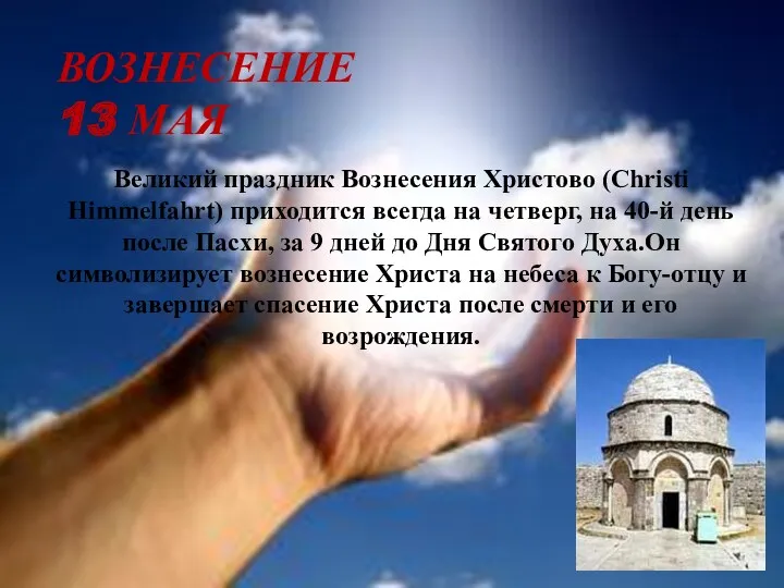 ВОЗНЕСЕНИЕ 13 МАЯ Великий праздник Вознесения Христово (Christi Himmelfahrt) приходится всегда на четверг,