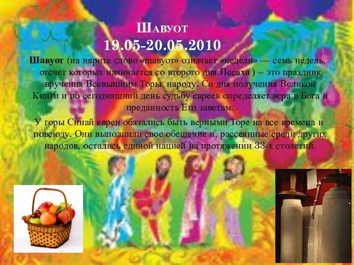 Шавуот 19.05-20.05.2010 Шавуот (на иврите слово «шавуот» означает «недели» —