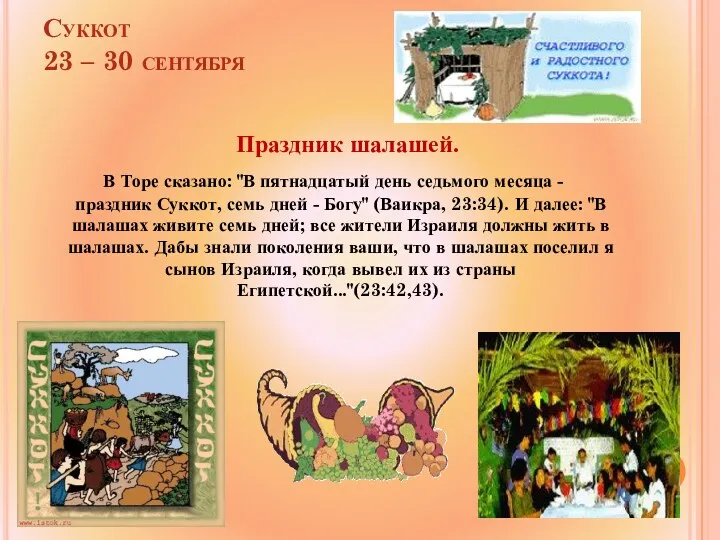 Суккот 23 – 30 сентября Праздник шалашей. В Торе сказано: "В пятнадцатый день