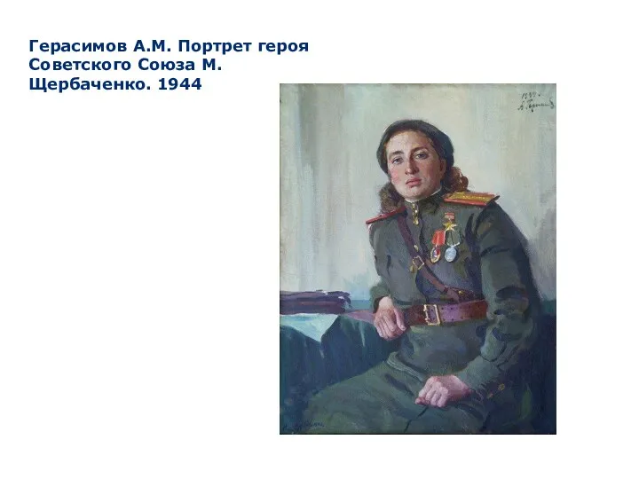 Герасимов А.М. Портрет героя Советского Союза М. Щербаченко. 1944