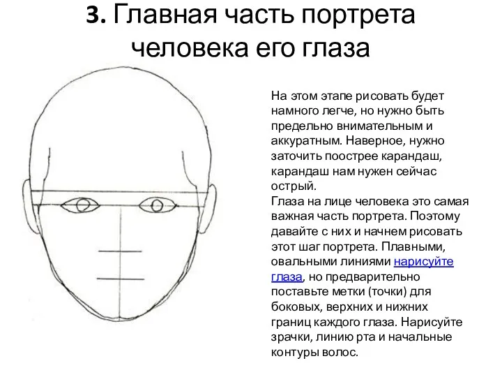 3. Главная часть портрета человека его глаза На этом этапе