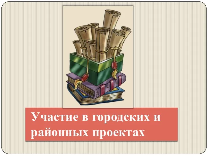 Участие в городских и районных проектах