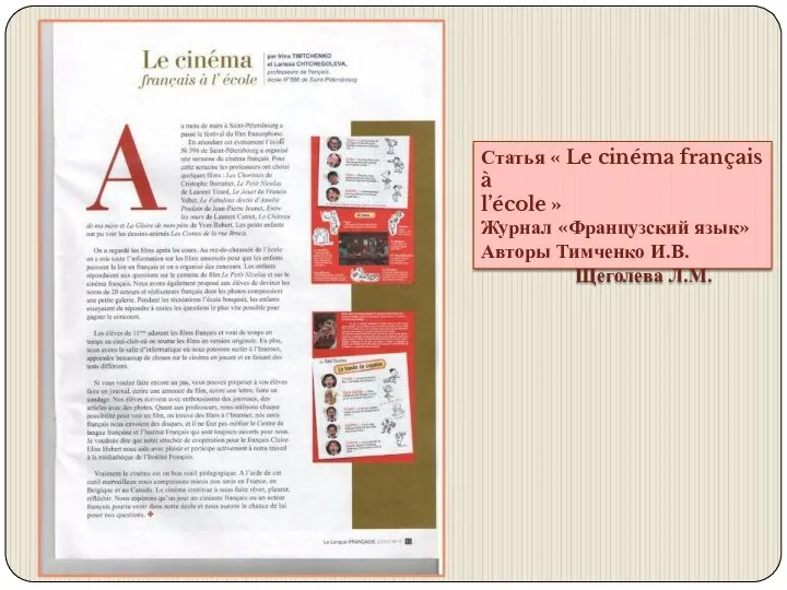 Статья « Le cinéma français à l’école » Журнал «Французский язык» Авторы Тимченко И.В. Щеголева Л.М.
