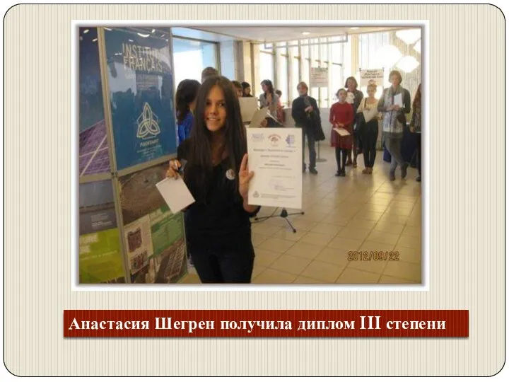 Анастасия Шегрен получила диплом III степени