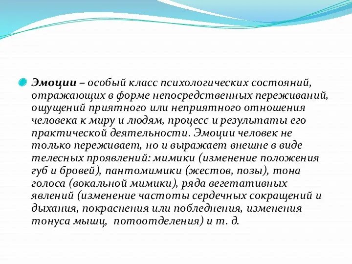 Эмоции – особый класс психологических состояний, отражающих в форме непосредственных