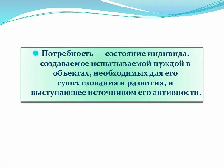 Потребность — состояние индивида, создаваемое испытываемой нуждой в объектах, необходимых