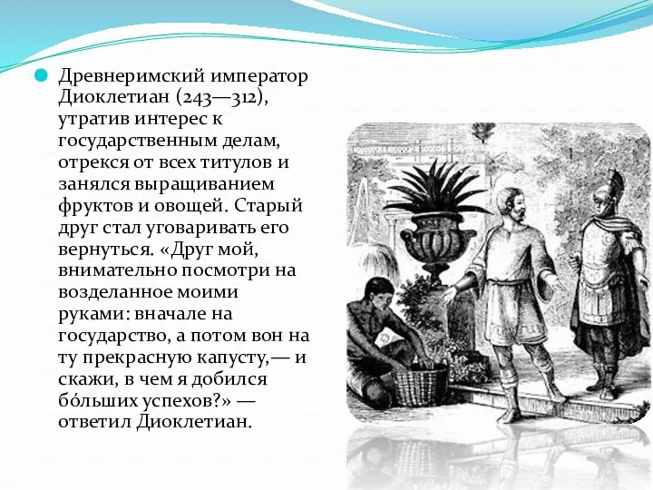 Древнеримский император Диоклетиан (243—312), утратив интерес к государственным делам, отрекся