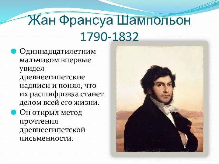 Жан Франсуа Шампольон 1790-1832 Одиннадцатилетним мальчиком впервые увидел древнеегипетские надписи