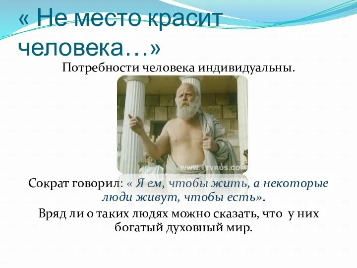 « Не место красит человека…» Потребности человека индивидуальны. Сократ говорил: