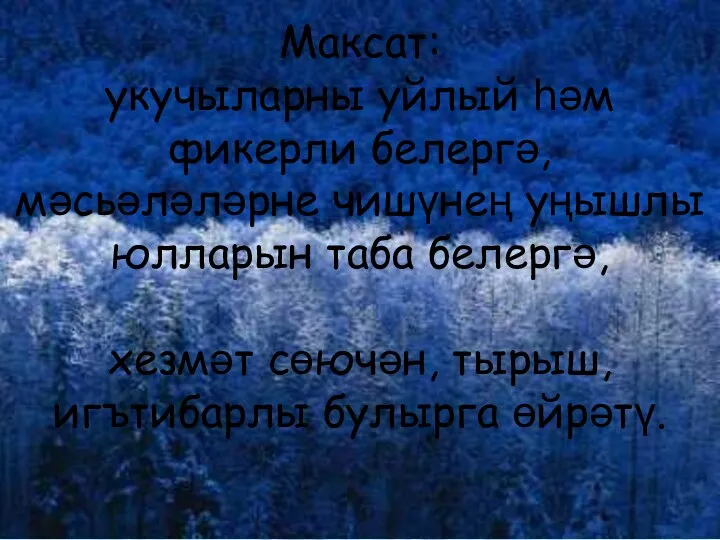 Максат: укучыларны уйлый һәм фикерли белергә, мәсьәләләрне чишүнең уңышлы юлларын