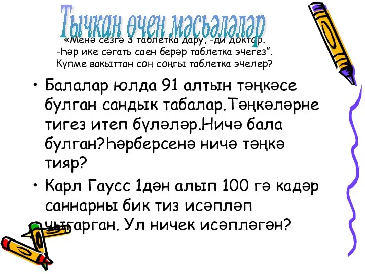 Тычкан өчен мәсьәләләр «Менә сезгә 3 таблетка дару, -ди доктор.