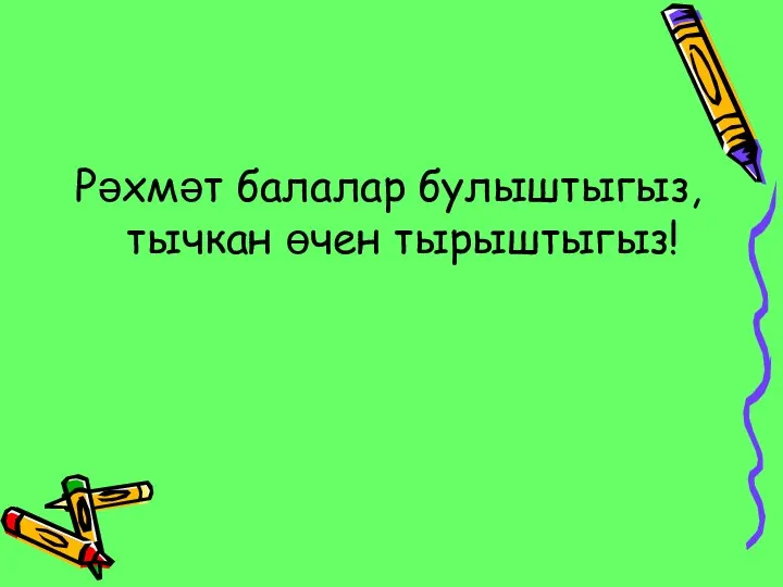 Рәхмәт балалар булыштыгыз, тычкан өчен тырыштыгыз!