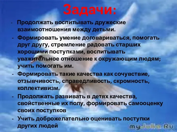 Задачи: - Продолжать воспитывать дружеские взаимоотношения между детьми. Формировать умение