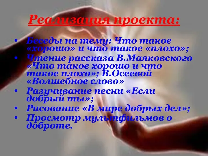 Реализация проекта: Беседы на тему: Что такое «хорошо» и что