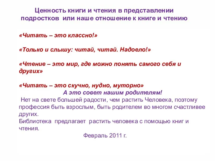 «Читать – это классно!» «Только и слышу: читай, читай. Надоело!»