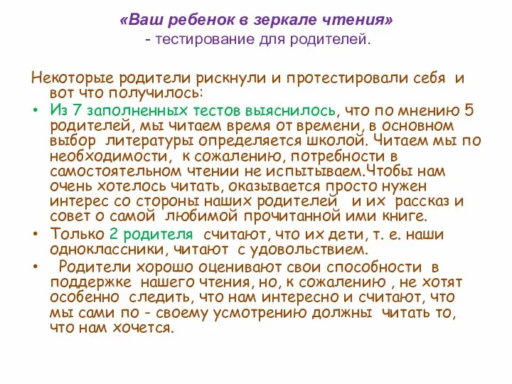 «Ваш ребенок в зеркале чтения» - тестирование для родителей. Некоторые