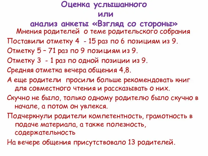 Оценка услышанного или анализ анкеты «Взгляд со стороны» Мнения родителей