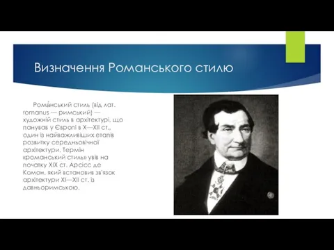 Визначення Романського стилю Рома́нський стиль (від лат. romanus — римський)