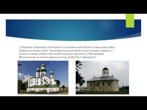 У будівлях Чернігова спостерігається романський вплив (Успенський собор Єлецького монастиря).