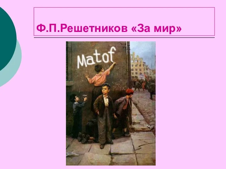 Ф.П.Решетников «За мир»