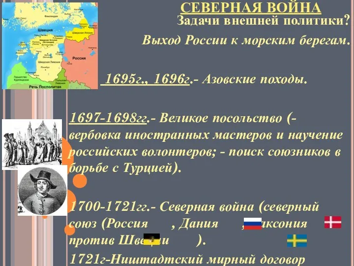 СЕВЕРНАЯ ВОЙНА Задачи внешней политики? Выход России к морским берегам.