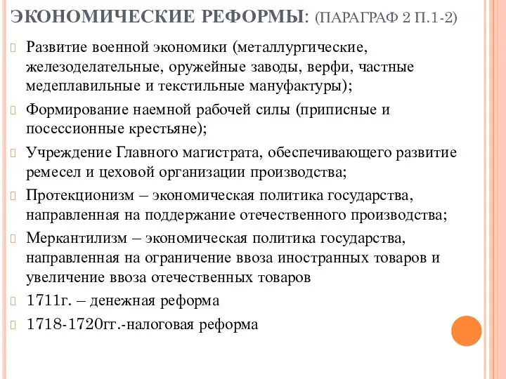 ЭКОНОМИЧЕСКИЕ РЕФОРМЫ: (ПАРАГРАФ 2 П.1-2) Развитие военной экономики (металлургические, железоделательные,