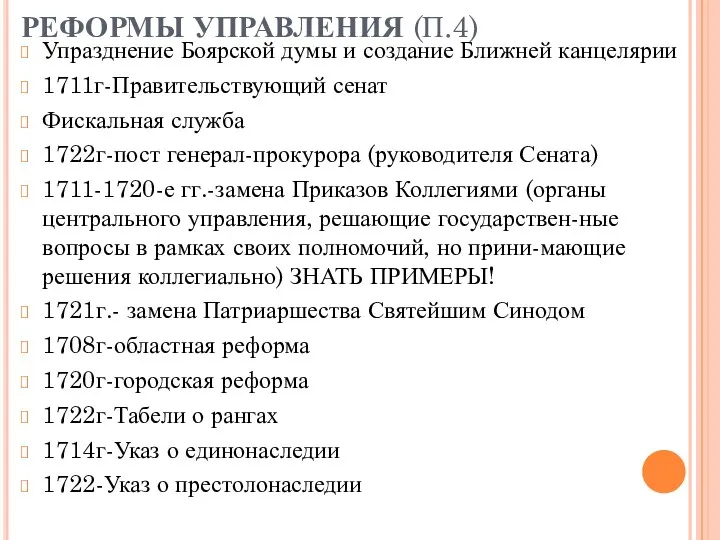 РЕФОРМЫ УПРАВЛЕНИЯ (П.4) Упразднение Боярской думы и создание Ближней канцелярии