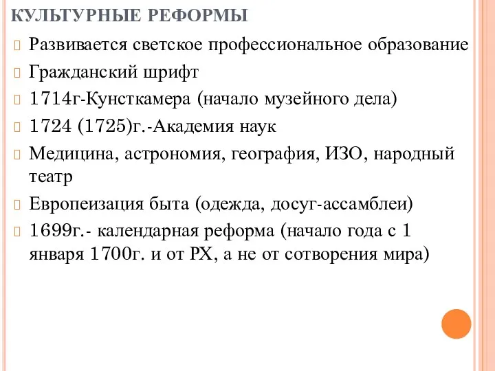 КУЛЬТУРНЫЕ РЕФОРМЫ Развивается светское профессиональное образование Гражданский шрифт 1714г-Кунсткамера (начало