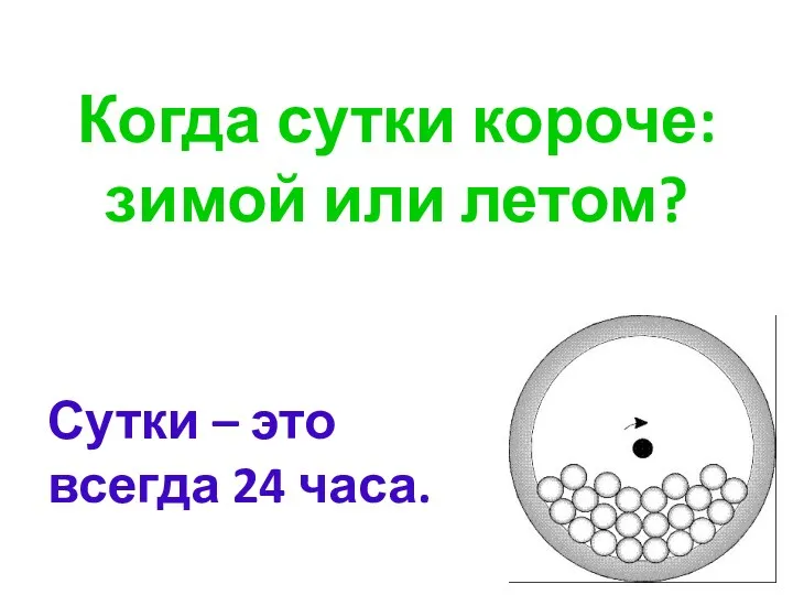 Когда сутки короче: зимой или летом? Сутки – это всегда 24 часа.