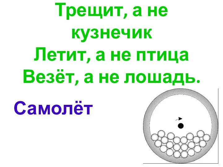 Трещит, а не кузнечик Летит, а не птица Везёт, а не лошадь. Самолёт