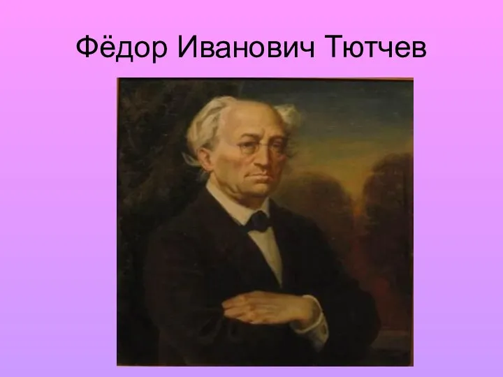 Фёдор Иванович Тютчев