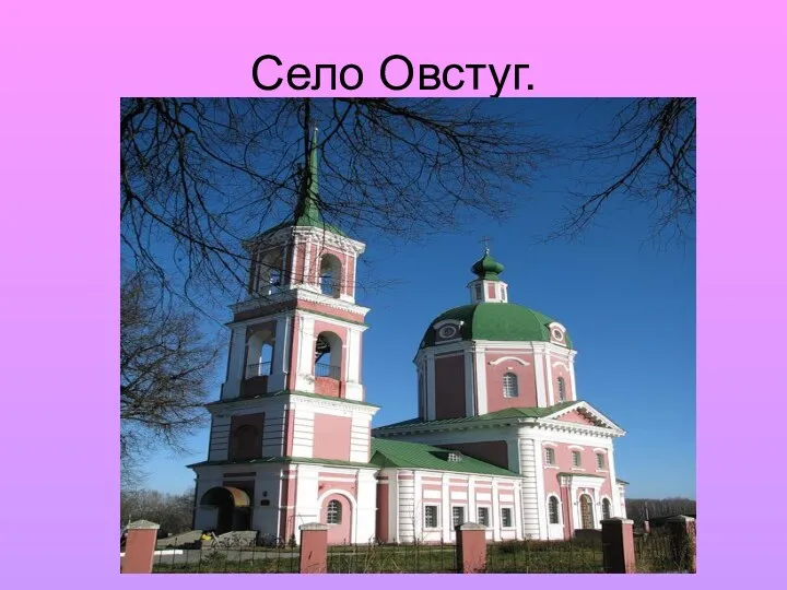 Село Овстуг.