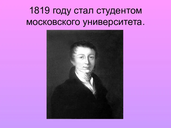 1819 году стал студентом московского университета.