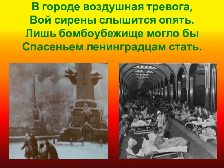 В городе воздушная тревога, Вой сирены слышится опять. Лишь бомбоубежище могло бы Спасеньем ленинградцам стать.