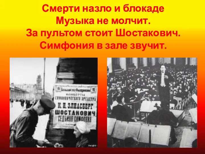 Смерти назло и блокаде Музыка не молчит. За пультом стоит Шостакович. Симфония в зале звучит.