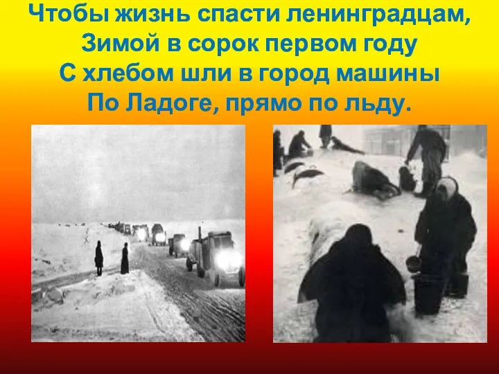 Чтобы жизнь спасти ленинградцам, Зимой в сорок первом году С