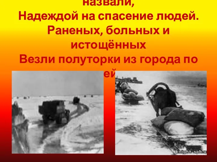 «Дорогой жизни» Ладогу назвали, Надеждой на спасение людей. Раненых, больных