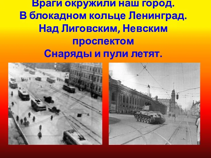 Враги окружили наш город. В блокадном кольце Ленинград. Над Лиговским, Невским проспектом Снаряды и пули летят.