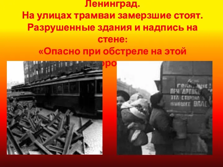 Охваченный войною блокадный Ленинград. На улицах трамваи замерзшие стоят. Разрушенные