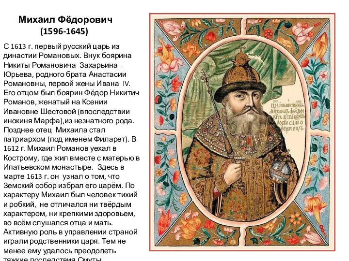 Михаил Фёдорович (1596-1645) С 1613 г. первый русский царь из династии Романовых. Внук